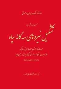 تشکیل نیروهای سه گانه سپاه